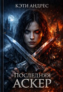 Последняя Аскер