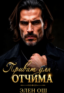 Приват для Отчима