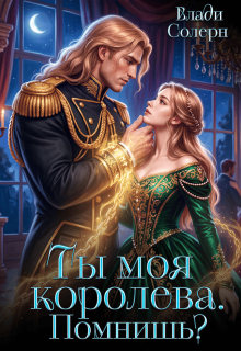 Ты моя королева. Помнишь? 