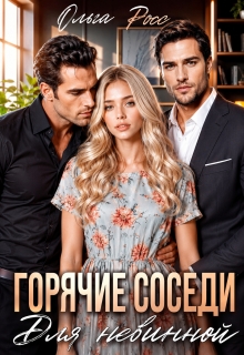 Горячие соседи для невинной