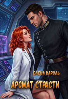 Аромат страсти