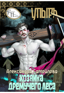 Хозяйка Дремучего леса. Упырь