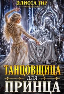 Танцовщица для принца
