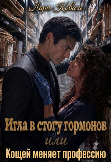 Игла в стогу гормонов, или Кощей меняет профессию