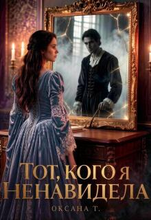 Тот, кого я ненавидела