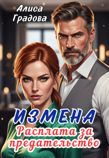 Измена. Расплата за предательство. 