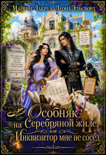 Особняк на Серебряной жиле, или Инквизитор мне не сосед