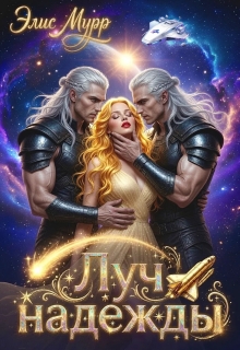 Луч надежды