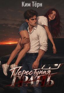 Переступая грань