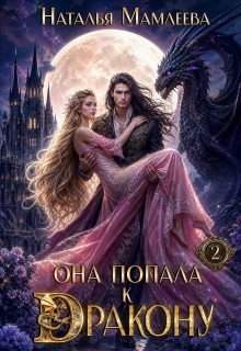 Она попала к дракону! Книга 2