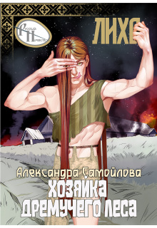 Хозяйка Дремучего леса. Лихо