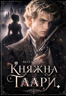 Княжна Таари. Грайс