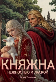 Княжна. Нежностью и лаской