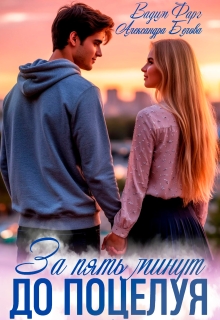 За пять минут до поцелуя. Акт 2