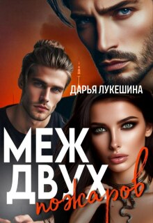 Меж двух пожаров