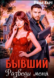 Бывший, разведи меня