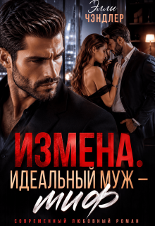 Измена. Идеальный муж — миф.