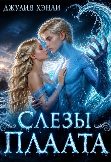 Слезы Плаата