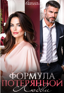 Формула потерянной любви 