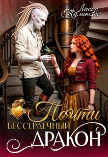 Почти бессердечный дракон
