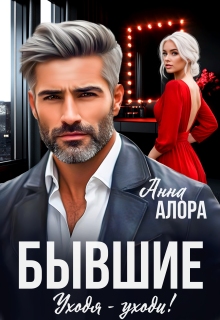 Бывшие. Уходя - уходи!