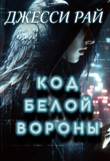 Код белой вороны 