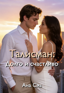 Талисман: Долго и счастливо