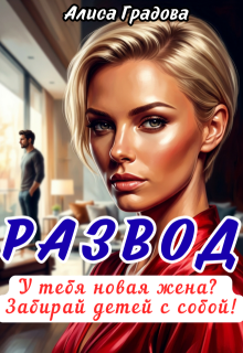 Развод. У тебя новая жена? Забирай детей с собой!