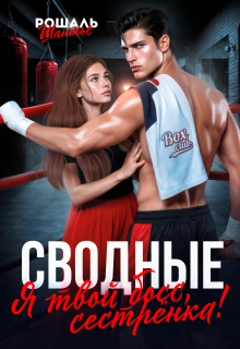 Сводные. Я твой босс, сестрёнка!