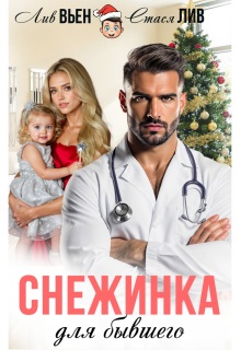 Снежинка для бывшего
