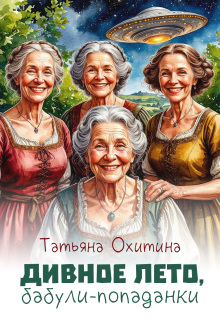 Дивное лето, бабули-попаданки