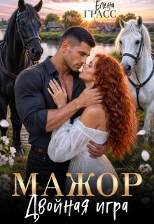 Мажор. Двойная игра