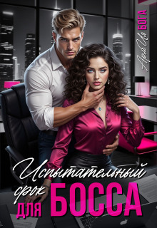 Испытательный срок для босса