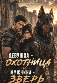 Девушка – Охотница и Мужчина – Зверь