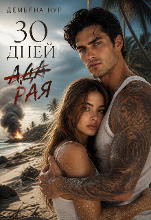 30 дней (ада) рая