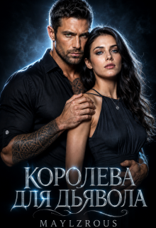 Королева для дьявола