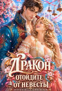 Дракон, отойдите от невесты!