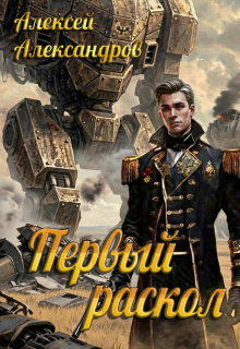 Первый раскол