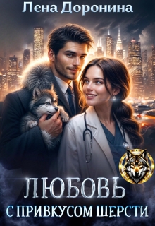 Любовь с привкусом шерсти