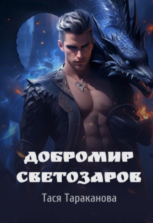 Добромир Светозаров