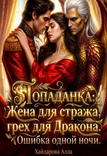 Попаданка: Жена для Стража, грех для Дракона. Ошибка ночи!