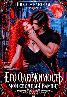 Его одержимость. Мой сводный вампир