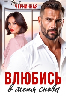Влюбись в меня снова