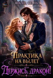 Практика на вылет, или держись, дракон!