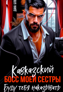 Кавказский босс моей сестры. Буду тебя наказывать! 