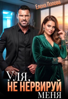 Уля, не нервируй меня!