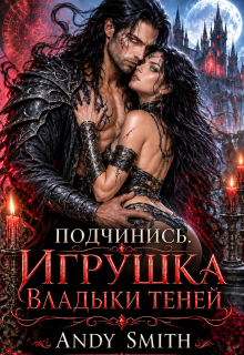 Подчинись. Игрушка Владыки Теней