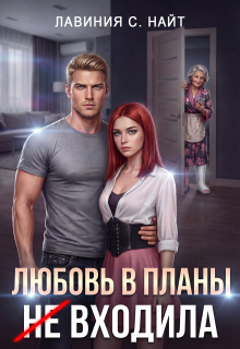 Любовь в планы (не) входила