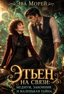 Этьен на связи: медиум, законник и маленькая тайна