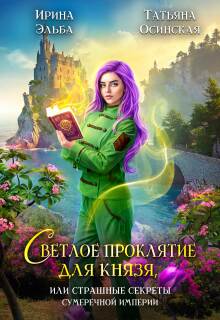 Светлое проклятие для князя